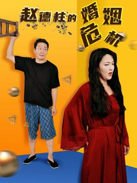 11245-赵德柱的婚姻危机(35集)刘允乐