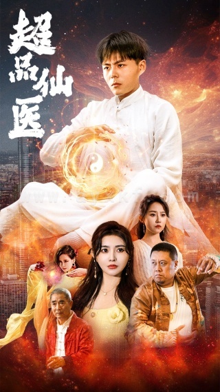 10825-超品仙医(70集)董昕赟 内容图1 一个实时收录全网最齐全的短视频短剧网剧小剧场的网站! 10825-超品仙医(70集)董昕赟 最新 图1张