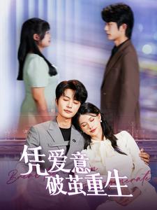 11139-凭爱意破茧重生(99集)