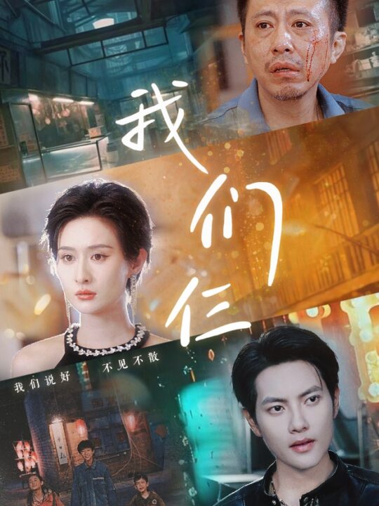 10705-我们仨(62集)