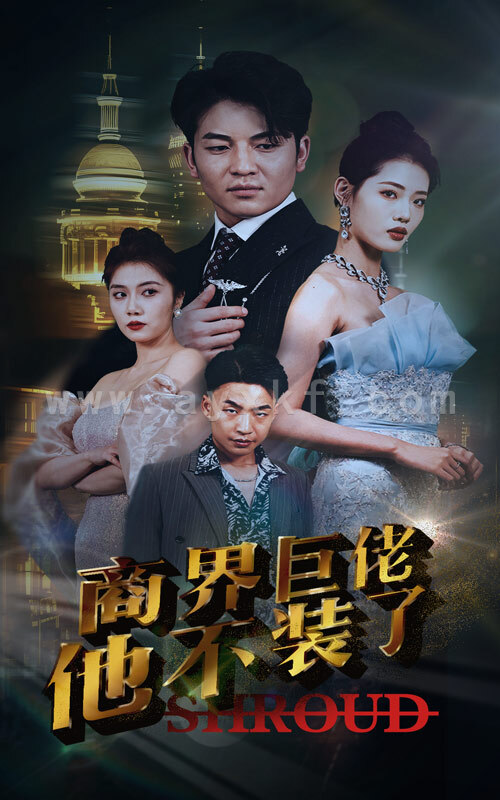 10539-商界巨佬他不装了(96集) 最新 图1张