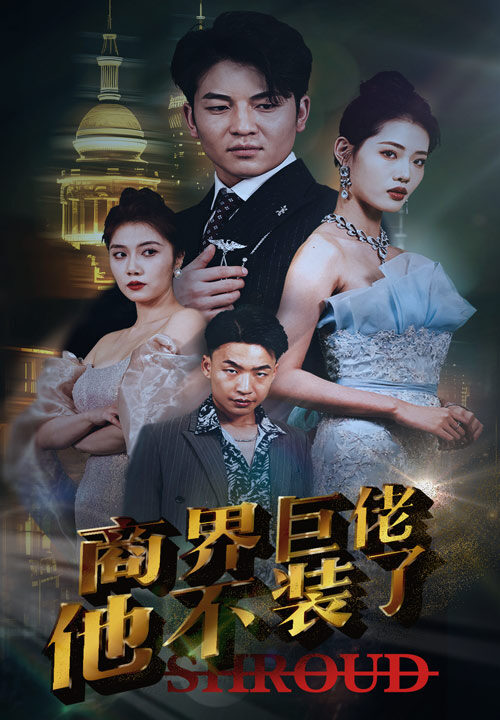 10539-商界巨佬他不装了(96集)