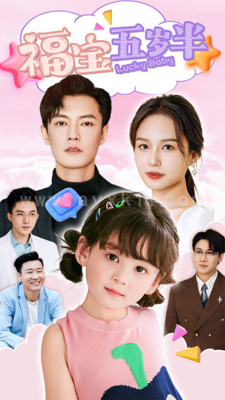 11397-福宝五岁半(100集)