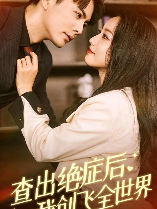 10568-查出绝症后-我创飞全世界(70集)