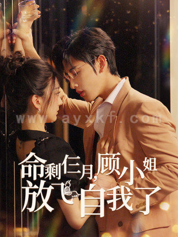 10515-命剩仨月-顾小姐放飞自我了(36集)