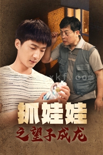 10823-抓娃娃之望子成龙(88集) 内容图1 一个实时收录全网最齐全的短视频短剧网剧小剧场的网站! 10823-抓娃娃之望子成龙(88集) 最新 图1张