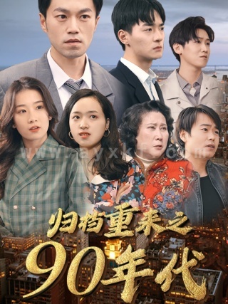 11441-归档重来之90年代(81集)王欣滢 内容图1 一个实时收录全网最齐全的短视频短剧网剧小剧场的网站! 11441-归档重来之90年代(81集)王欣滢 最新 图1张