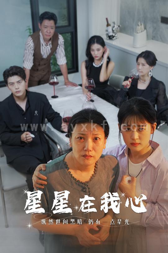 10609-星星在我心(82集)翟一莹 最新 图1张