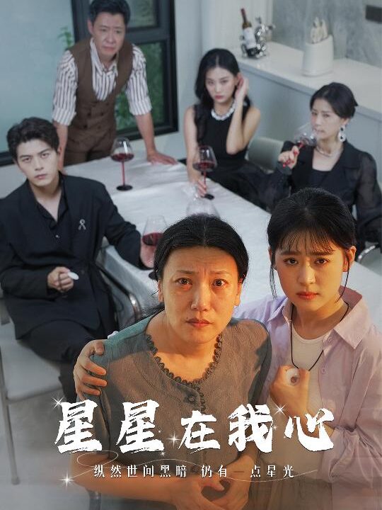 10609-星星在我心(82集)翟一莹