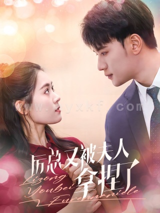 11443-厉总又被夫人拿捏了(82集)翟一莹