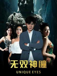11299-无双神瞳(60集) 最新 图1张