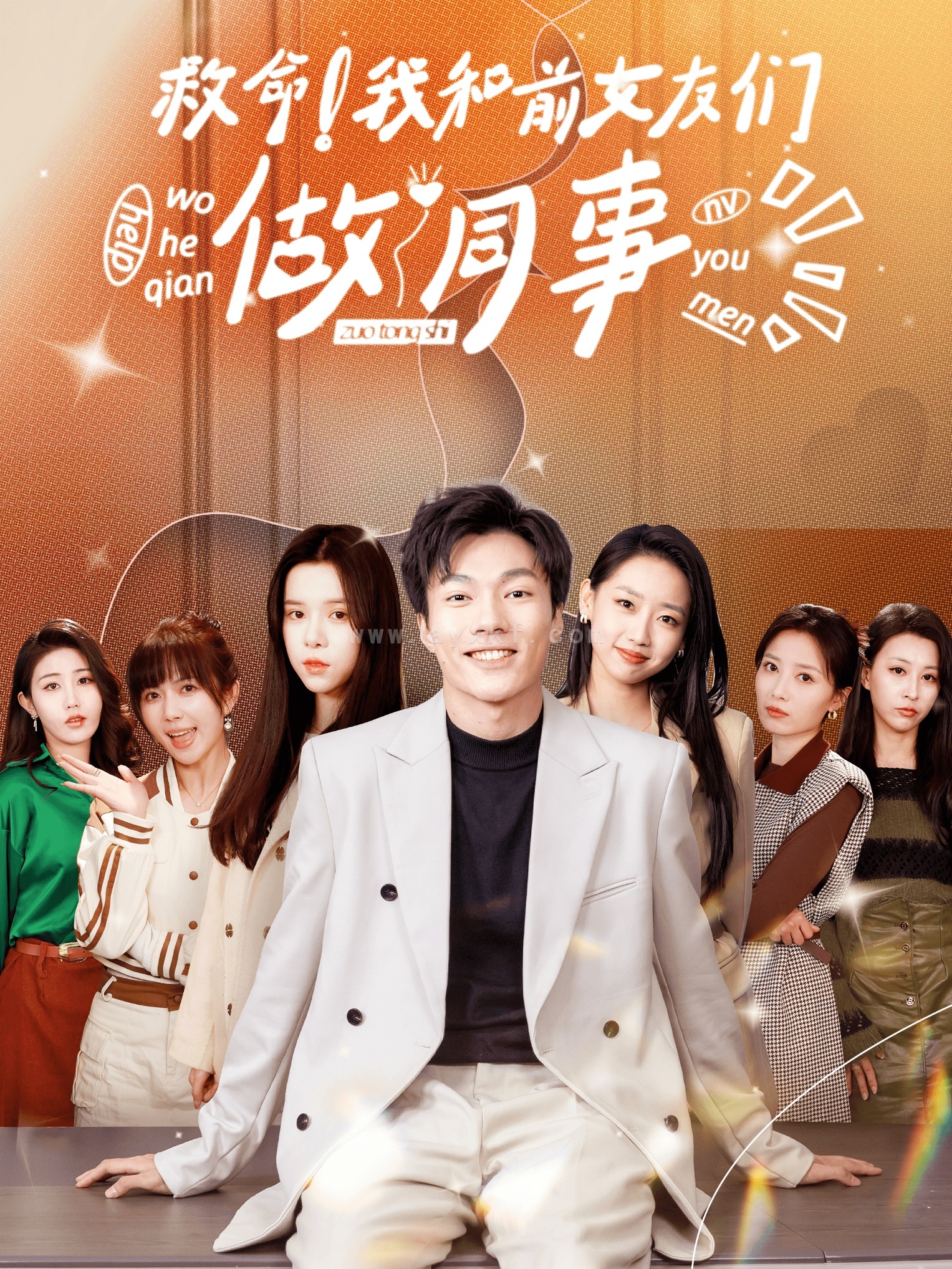 10813-救命！我和前女友们做同事(96集)赵美琦 最新 图1张