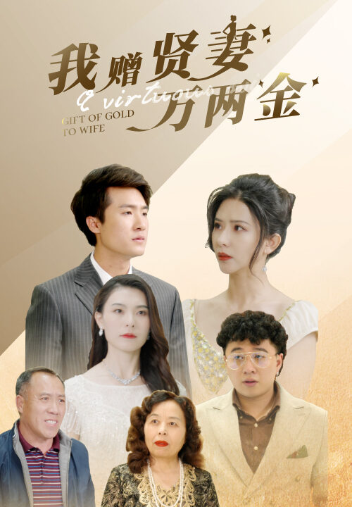 10460-我赠贤妻万两金(81集)