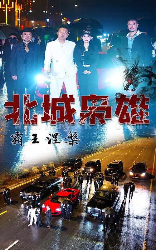 10766-北城枭雄-霸王涅槃(80集) 内容图1 一个实时收录全网最齐全的短视频短剧网剧小剧场的网站! 10766-北城枭雄-霸王涅槃(80集) 最新 图1张