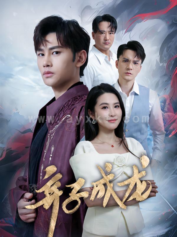 10564-弃子成龙(89集) 内容图1 一个实时收录全网最齐全的短视频短剧网剧小剧场的网站! 10564-弃子成龙(89集) 最新 图1张