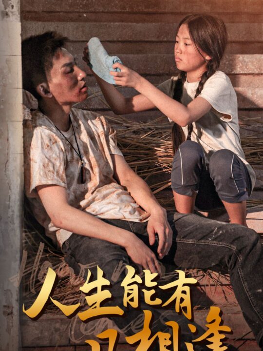 10502-人生能有几相逢(72集)