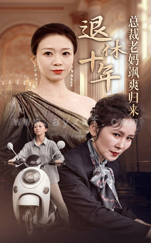 11314-退休十年总裁老妈飒爽归来(36集) 内容图1 一个实时收录全网最齐全的短视频短剧网剧小剧场的网站! 11314-退休十年总裁老妈飒爽归来(36集) 最新 图1张