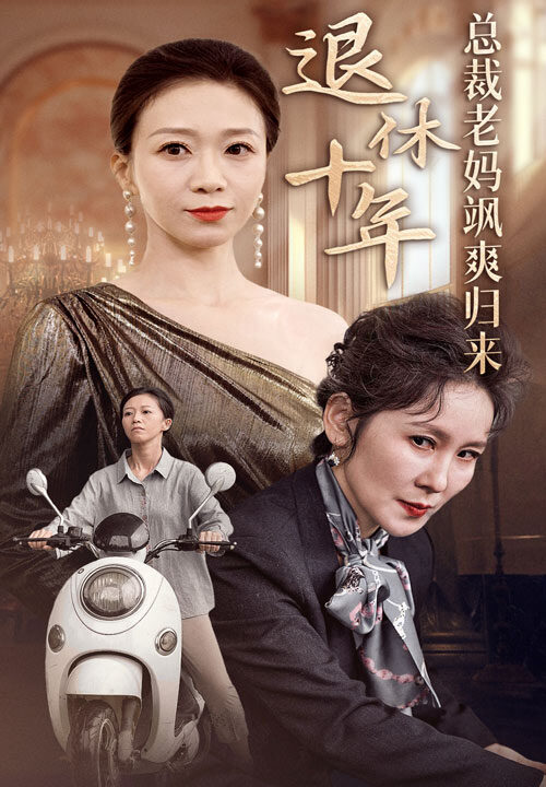 11314-退休十年总裁老妈飒爽归来(36集)