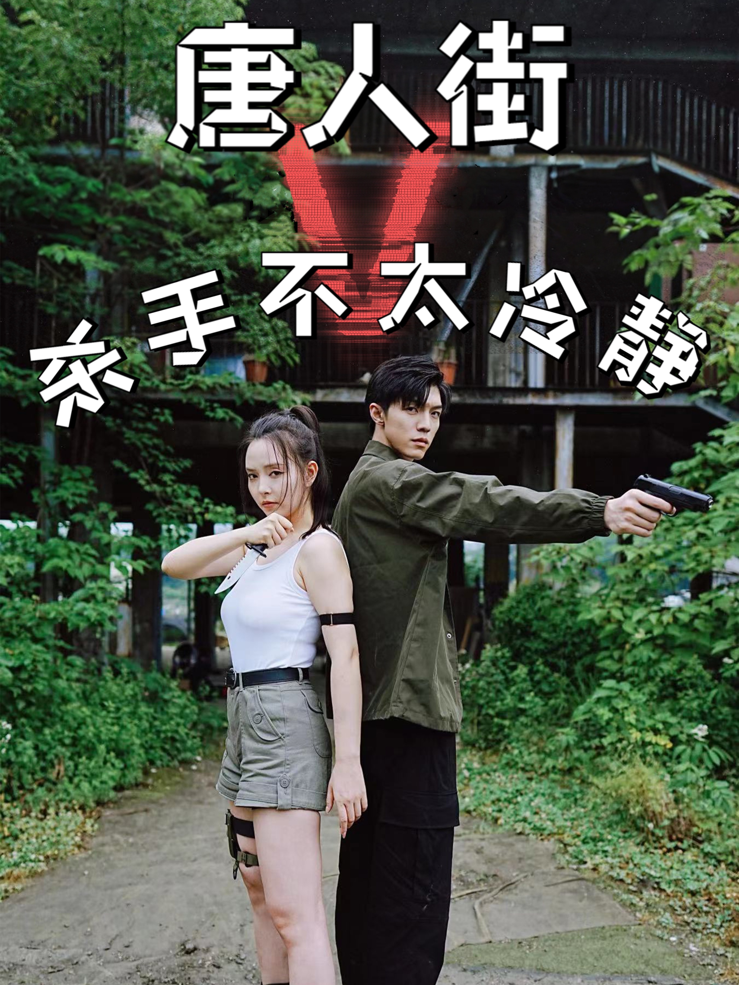 11042-唐人街杀手不太冷静(20集) 内容图1 一个实时收录全网最齐全的短视频短剧网剧小剧场的网站! 11042-唐人街杀手不太冷静(20集) 最新 图1张