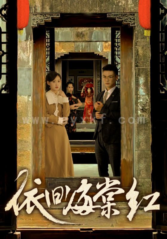 10922-依旧海棠红(69集)姜恺琳 内容图1 一个实时收录全网最齐全的短视频短剧网剧小剧场的网站! 10922-依旧海棠红(69集)姜恺琳 最新 图1张