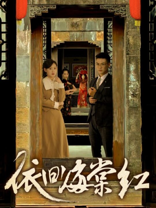 10922-依旧海棠红(69集)姜恺琳