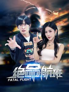 10806-绝命航班(68集)林琦婷 内容图1 一个实时收录全网最齐全的短视频短剧网剧小剧场的网站! 10806-绝命航班(68集)林琦婷 最新 图1张