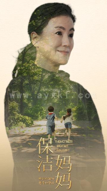 11430-保洁妈妈(84集)