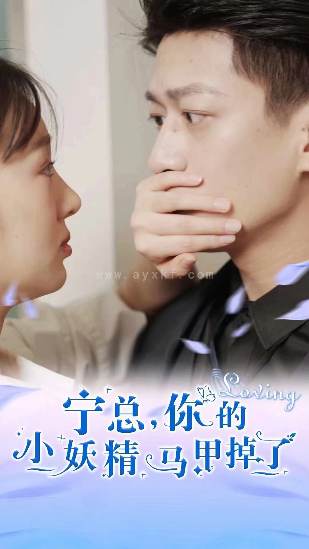 10535-宁总-你的小妖精马甲掉了(100集)庞棽怿 最新 图1张