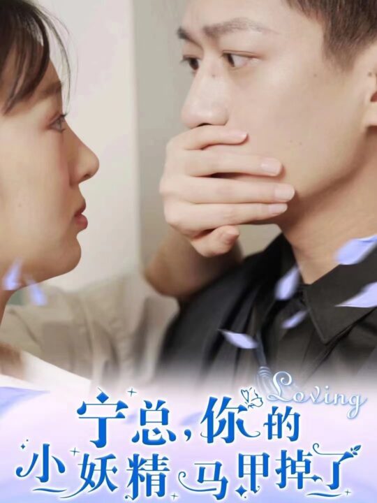 10535-宁总-你的小妖精马甲掉了(100集)庞棽怿