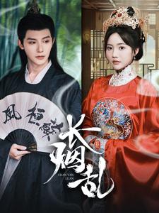 11193-长烟乱(96集)白昕怡 朱一未