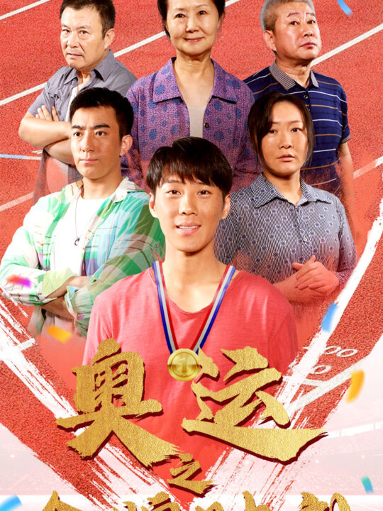 11118-奥运之金牌时刻(60集)