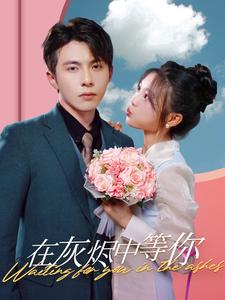 11308-在灰烬中等你(99集)