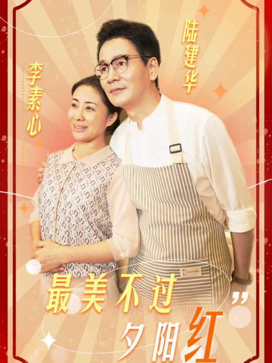 10553-最美不过夕阳红(36集)