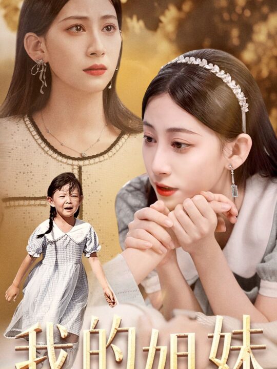 10771-我的姐妹(30集)