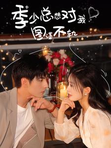 10522-季少总想对我图谋不轨(97集)