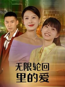 10953-无限轮回里的爱(63集)