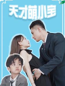 10868-天才萌小宝(97集) 内容图1 一个实时收录全网最齐全的短视频短剧网剧小剧场的网站! 10868-天才萌小宝(97集) 最新 图1张