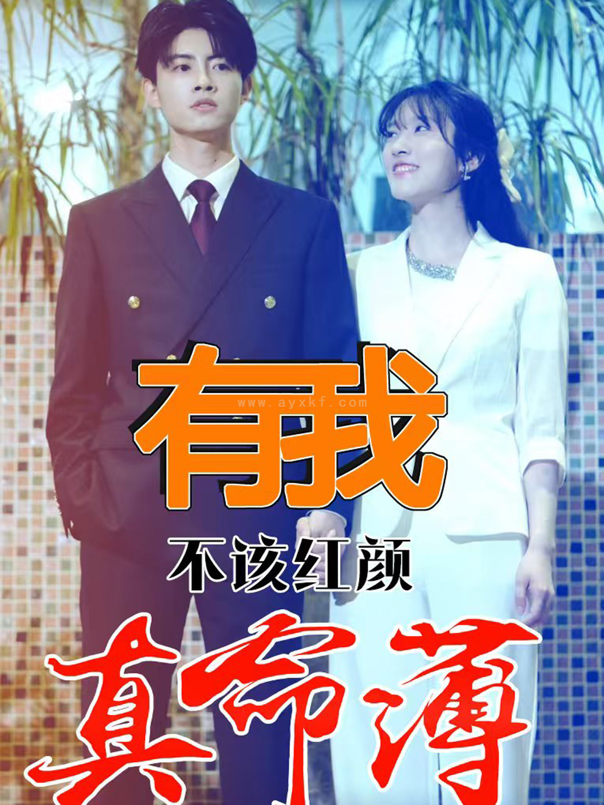 11135-有我不该红颜真命薄(99集) 最新 图1张