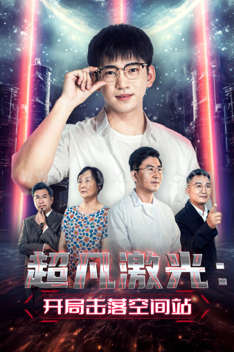 10993-超凡激光-开局击落空间站(39集) 内容图1 一个实时收录全网最齐全的短视频短剧网剧小剧场的网站! 10993-超凡激光-开局击落空间站(39集) 最新 图1张