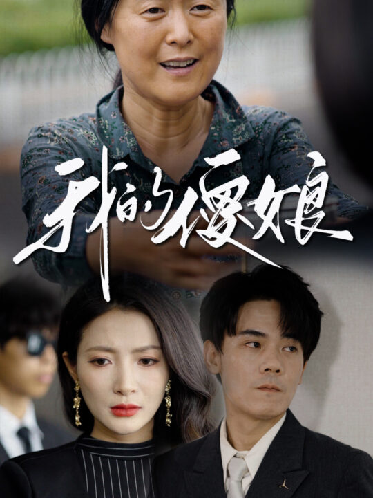 11169-我的傻娘(76集)
