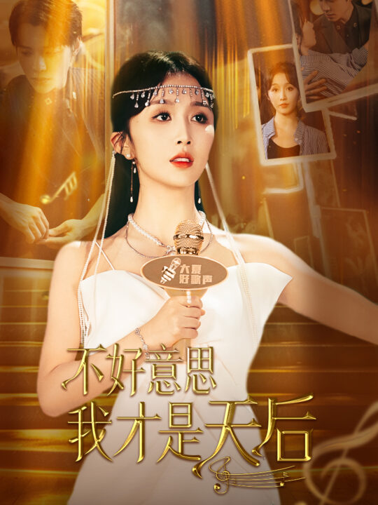 11395-不好意思-我才是天后(53集)程七月