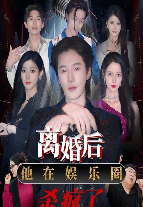 11164-离婚后-他在娱乐圈杀疯了(66集)王静