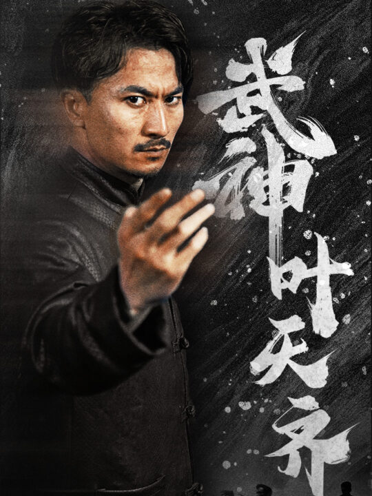 10478-武神叶天齐$蛰伏$不再退让(67集)佳妮