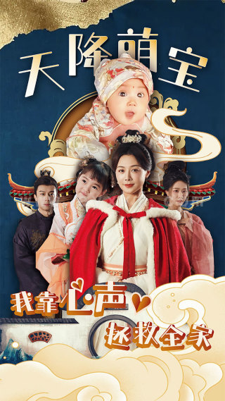 10878-天降萌宝我靠心声拯救全家(104集) 最新 图1张