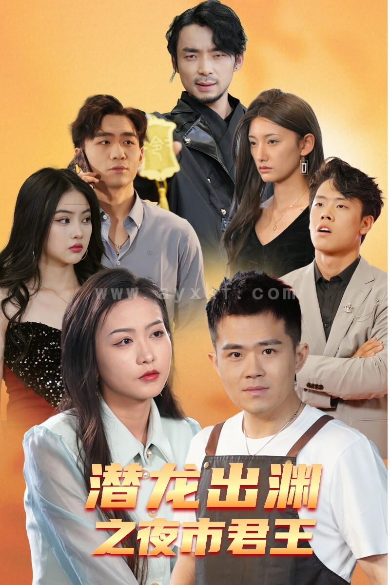 10537-潜龙出渊之夜市君主(94集) 内容图1 一个实时收录全网最齐全的短视频短剧网剧小剧场的网站! 10537-潜龙出渊之夜市君主(94集) 最新 图1张