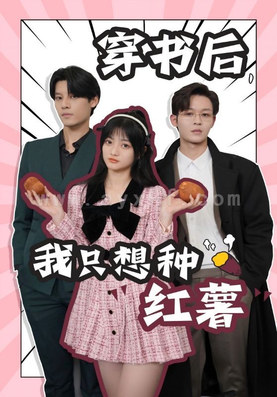 11235-穿书后-我只想种红薯(93集) 内容图1 一个实时收录全网最齐全的短视频短剧网剧小剧场的网站! 11235-穿书后-我只想种红薯(93集) 最新 图1张