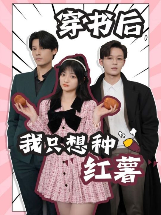 11235-穿书后-我只想种红薯(93集)