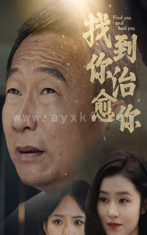 11355-找到你治愈你(59集) 最新 图1张