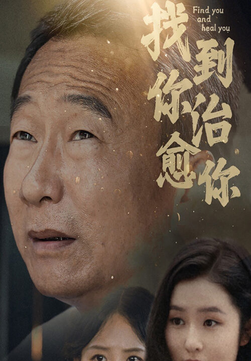 11355-找到你治愈你(59集)