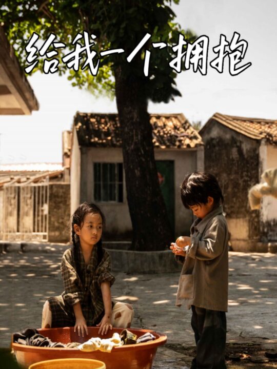 10383-给我一个拥抱(76集)